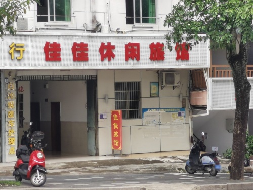 佳佳旅馆