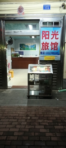 阳光旅馆(七坊东路店)