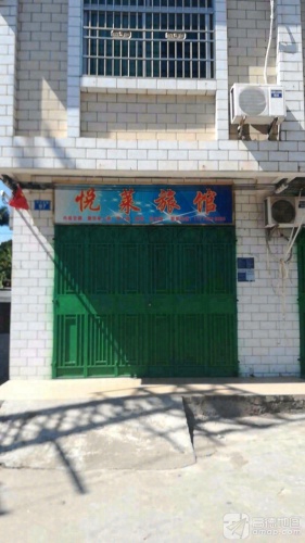 悦莱旅馆