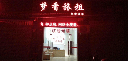 梦香旅租