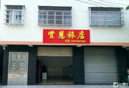 贤慧旅店