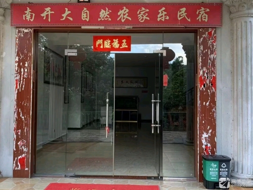 南开大自然农家乐民宿