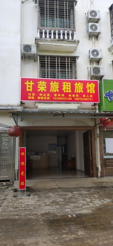 甘荣旅租