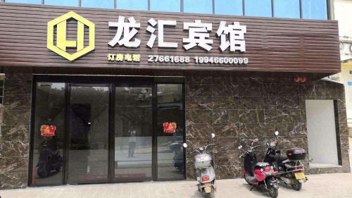 龙汇宾馆