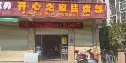 开心之家住宿部