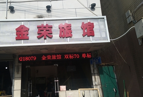 金荣旅馆