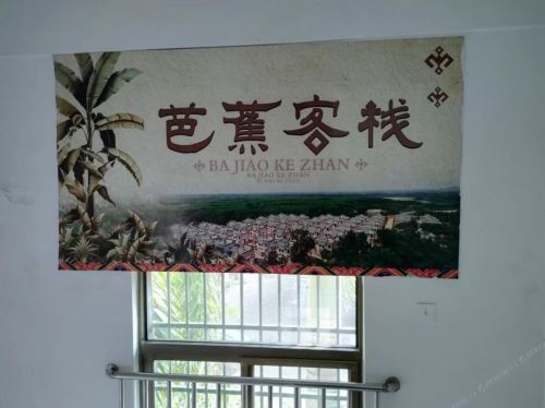 芭蕉客栈(环湖巷分店)
