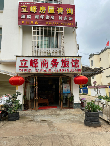 立峰商务旅馆