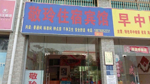 敬玲住宿酒店