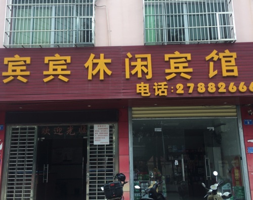 宾宾休闲宾馆