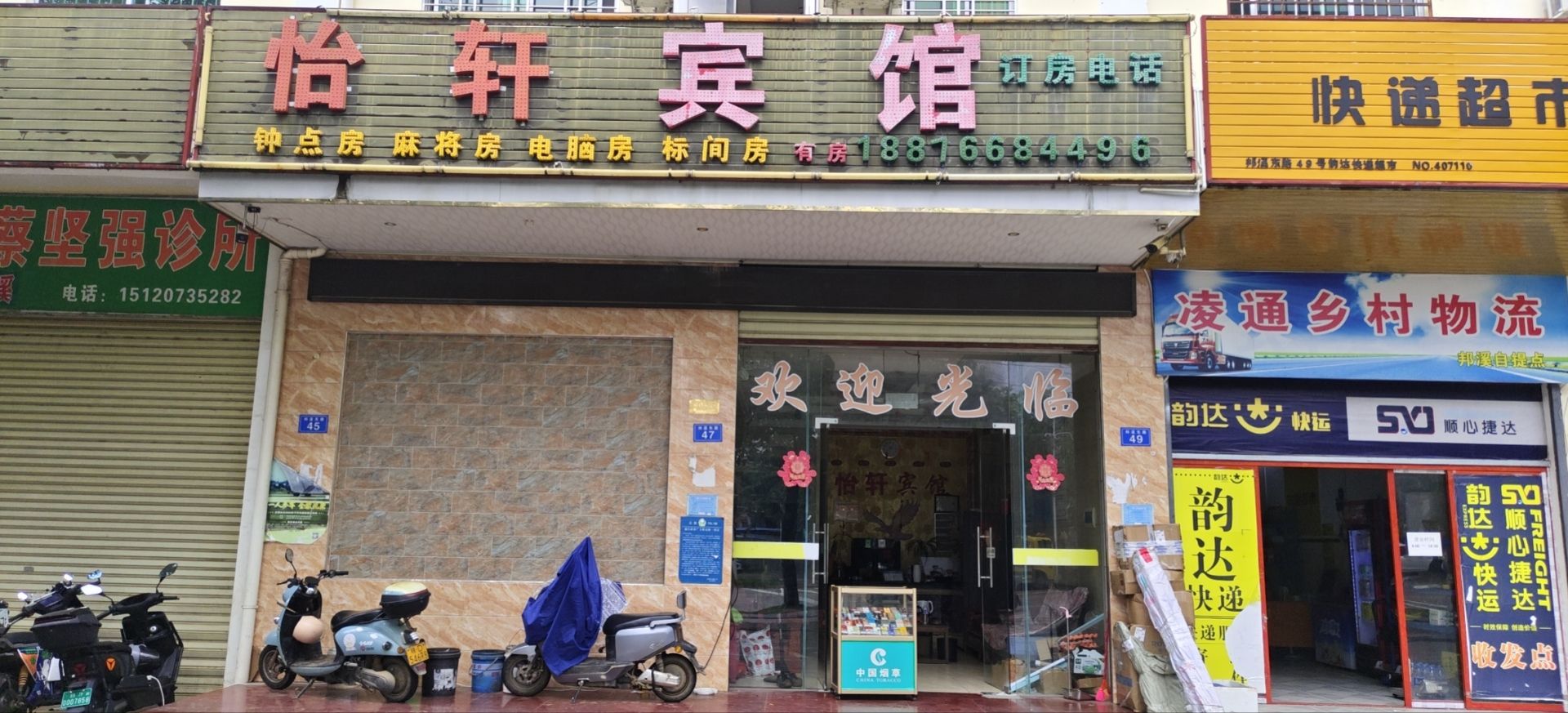怡轩宾馆
