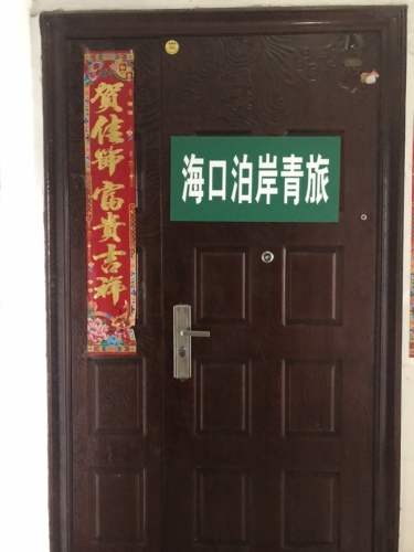 海口泊岸青年旅舍
