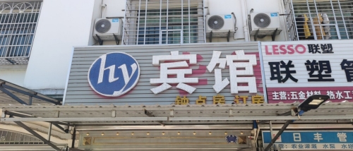 华源宾馆
