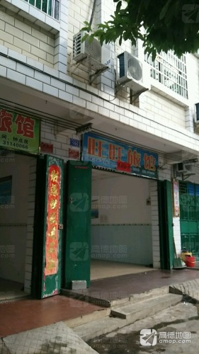 旺旺旅馆