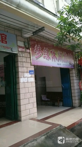 梦缘休闲旅馆
