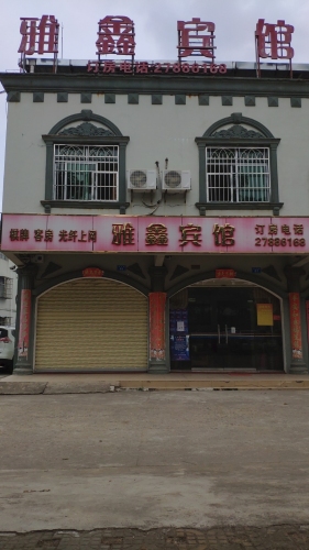 雅鑫宾馆