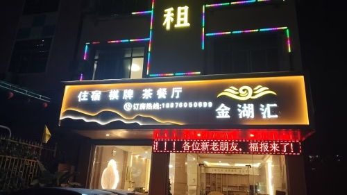 金湖汇精品旅租