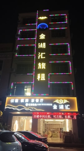 金湖汇精品旅租