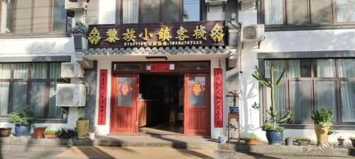 黎族小镇客栈