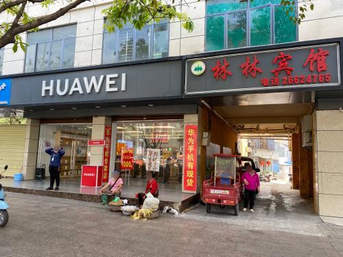 昌江林林宾馆
