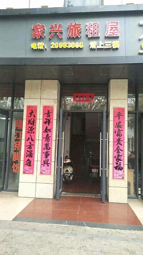 家兴旅租屋