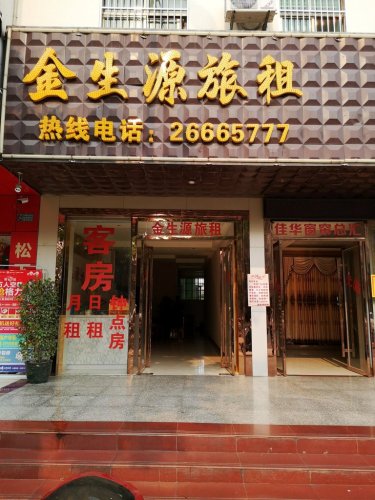 金生源酒店(昌江人民北路店)