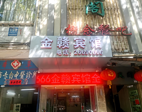 昌江金赣宾馆