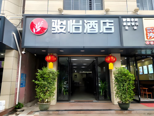 骏怡酒店(昌江人民北路店)