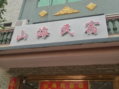 山海民宿