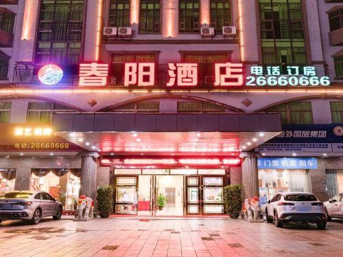 昌江春阳酒店(恒基广场店)