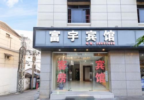 昌江富宇宾馆