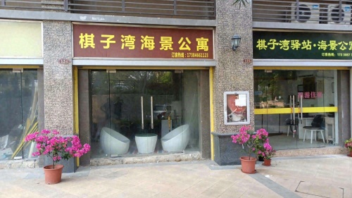棋子湾海景公寓