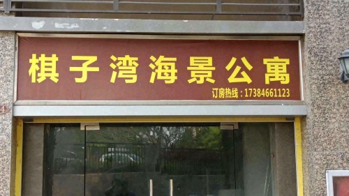 棋子湾海景公寓