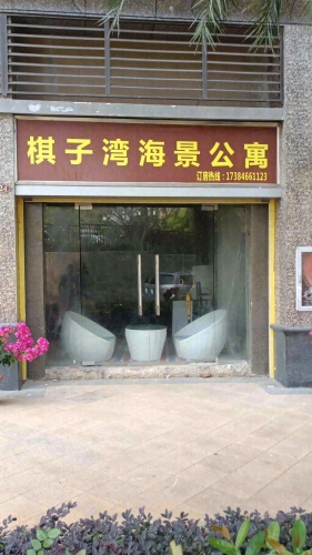 棋子湾海景公寓