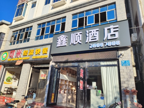 鑫顺酒店(昌江人民北路店)