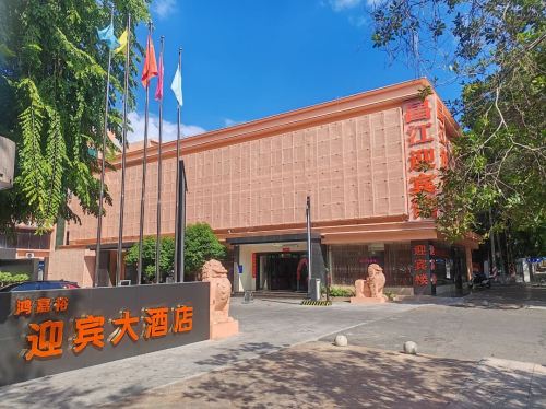 昌江石碌鸿嘉裕迎宾大酒店