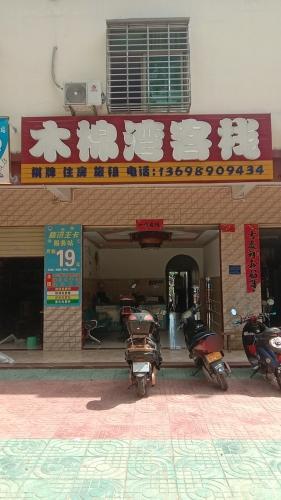 昌江木棉湾客栈