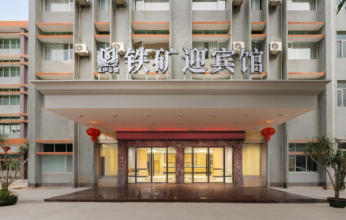 昌江佳和铁矿迎宾馆