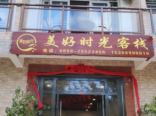 昌江美好时光客栈