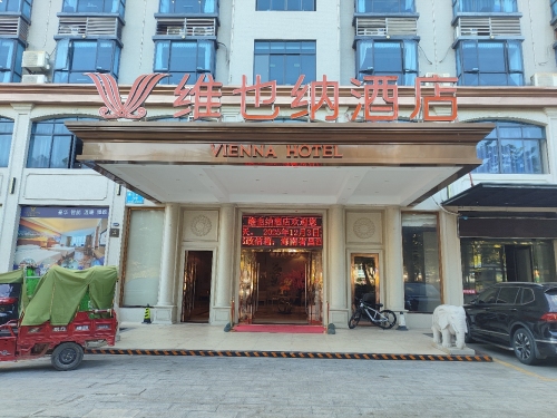 维也纳酒店(5.0海南昌江大道店)