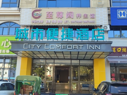 城市便捷(昌江大道恒基广场店)