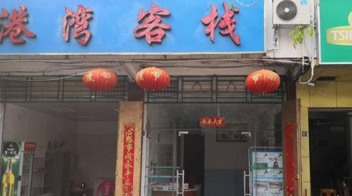 昌江港湾客栈
