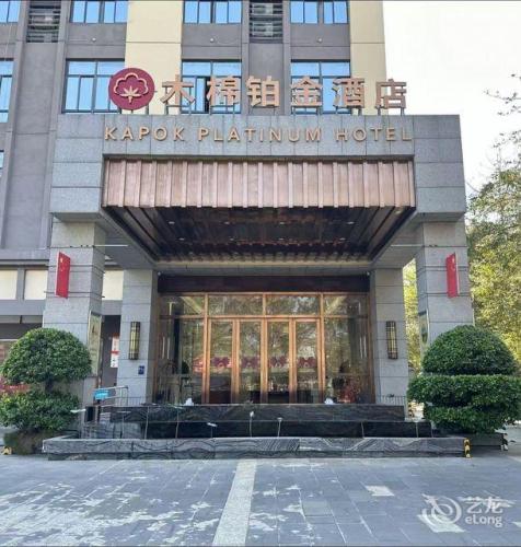 木棉铂金酒店