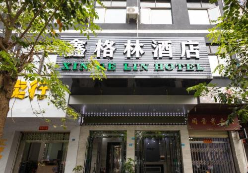鑫格林酒店(高登东街店)