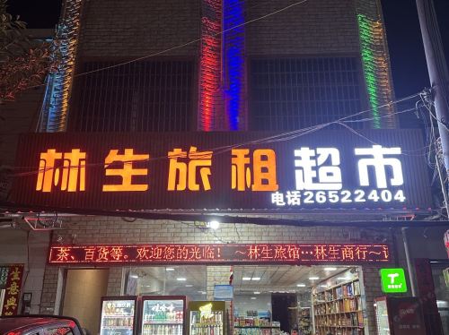 昌江林生旅租(海尾店)