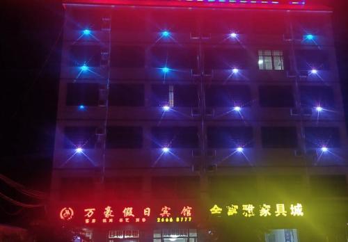 昌江万豪假日宾馆