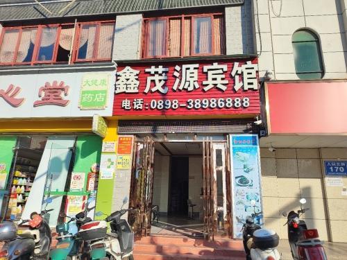 鑫茂源宾馆