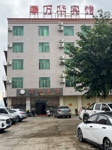 昌江黎族自治县万华宾馆