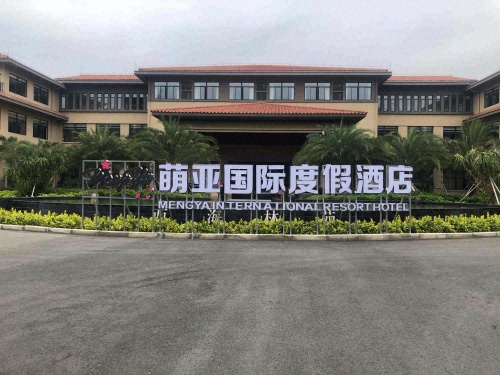 萌亚国际度假酒店