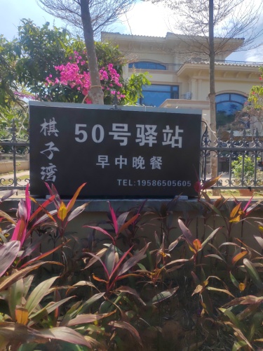 棋子湾50号驿站